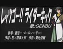 【GENBU】レッツゴー!!ライダーキック【カバー曲】