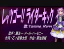 【Renri】レッツゴー!!ライダーキック【カバー曲】