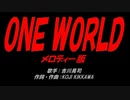 ＯＮＥ ＷＯＲＬＤ