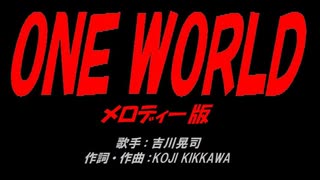 ＯＮＥ ＷＯＲＬＤ
