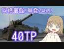 【WoT】40TPは楽しいポーランド#60【ゆっくり実況】