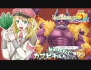 実況■ルーンファクトリー5 それゆけカブ奴隷　Part99【ネタバレあり】