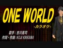 【ニコカラ】ＯＮＥ ＷＯＲＬＤ【off vocal】