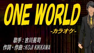 【ニコカラ】ＯＮＥ ＷＯＲＬＤ【off vocal】