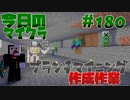 【今日のマインクラフト】～ブランチマイニング作成作業～ 【#180】
