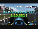 TASさんのF1ファステストラップ狩り ホッケンハイム 1:10.882
