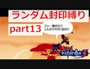 【実況】ランダム封印縛りでパタポン3 part13