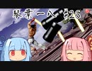 【スマブラSP】琴葉一八 26【VOICEROID実況プレイ】