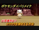 ポケモンダイパリメイク　カラカラを捕まえる方法！出現場所は？【ブリリアントダイヤモンド・シャイニングパール】