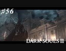 【初見実況】ゲーム下手がダークソウルⅢもクリアするまで その５６【DARK SOULSⅢ 】