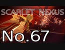 【SCARLET NEXUS】脳力者生活　No.67