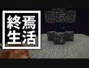 終焉 生活 #3 [ゆっくりMinecraft実況]