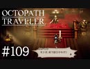 【実況】思い思いに旅をするオクトパストラベラー【#109】