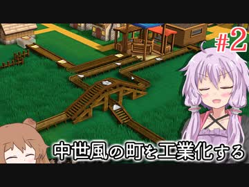 【Factory Town】町長になった結月ゆかり、コンベアとシュートを活用し自動化を進める #2【VOICEROID実況+CeVIO】