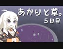 【VIRIDI】あかりと草。5日目【VOICEROID実況】