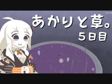 【VIRIDI】あかりと草。5日目【VOICEROID実況】