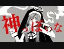 神っぽいな　歌ってみた　こみか