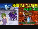 カオスの残党狩り【FF1 低レベル攻略 #10】