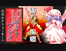 【東方紅魔郷】10年ぶりにサクサク実況プレイ（フラグ）【原作】