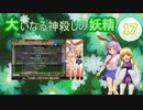 大いなる神殺しの妖精 17（Elona_MMAh／ゆっくり実況）