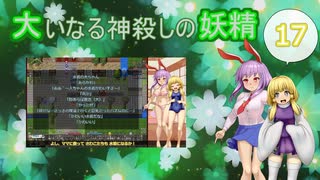 大いなる神殺しの妖精 17（Elona_MMAh／ゆっくり実況）