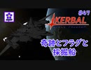 【KSP】ozyanのカーバルスペースプログラム#47【ゆっくり実況】【kerbal space program】