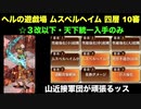 [☆３改以下] ヘルの遊戯場 ムスペルヘイム 四層 10審 [天下統一入手のみ]