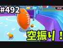 シーズン6出禁のフォールガイズ【ゆっくり実況】#492