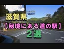 滋賀県【秘境にある道の駅】２選　VERSYS-X250