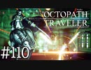 【実況】思い思いに旅をするオクトパストラベラー【#110】
