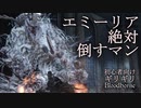 エミーリア絶対倒すマン【ブラッドボーン】初心者向け