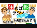 住めば都ラジオはいぱー＃8-1【松の詰め込み１１月】