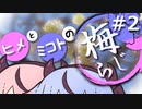 ヒメとミコトの梅らじ＃２【ガイノイドtalkラジオ】