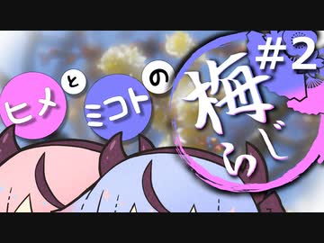 ヒメとミコトの梅らじ＃２【ガイノイドtalkラジオ】