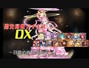 【目覚めぬ初代女王】男女同数アイギスDX【結月ゆかり】