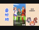 【実況】ウマ娘 プリティーダービー番外地181【キャンサー杯開運編1】