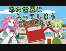 【VOICEVOX】豆から生まれたずんだもん第0話「本の世界に入ってしまうずんだもん」【ソフトウェアトーク劇場】