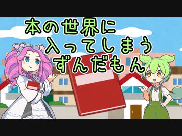 【VOICEVOX】豆から生まれたずんだもん第0話「本の世界に入ってしまうずんだもん」【ソフトウェアトーク劇場】