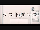 【MMDファフナー】ラストダンス【ネタバレ注意】