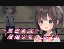 《無色実況》【廃墟探索ホラーADV】「廃徊少女」part9