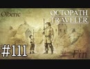 【実況】思い思いに旅をするオクトパストラベラー【#111】