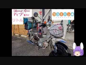 【ゆっくり車載動画】リトルカブでゆるキャン3(橘ふれあい公園)