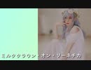 【プロセカ踊ってみた】ミルククラウン・オン・ソネーチカ【日野森雫誕生祭※捏造衣装】