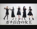 【25時、ナイトコードで。】ガチ百合の女王 踊ってみた【プロセカ】