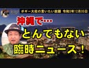 沖縄で驚きの臨時ニュース！　ボギー大佐の言いたい放題　2021年12月05日　21時頃　放送分
