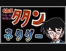 【名探偵(じゃないから何の役にも)タタン】怒られないか心配になるネタゲー【#ムービン #VTuber 】