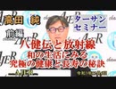 ターサンセミナー「八健伝と放射線　和の生活にみる究極の健康と長寿の秘訣」(前半)　高田　純　AJER2021.11.6(5)