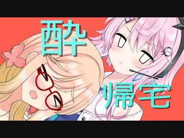 桜乃そらとフィーちゃんの日常～飲み会帰宅編～【ボイチェビ劇場】