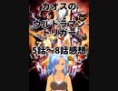 カオスのウルトラマントリガー5話～8話感想