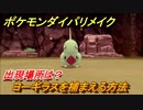 ポケモンダイパリメイク　ヨーギラスを捕まえる方法！出現場所は？【ブリリアントダイヤモンド・シャイニングパール】